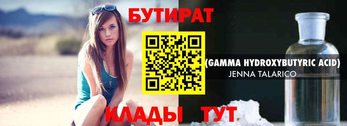 Бутират  Бутират 1.4BDO  Вход с VPN  Лангепас 